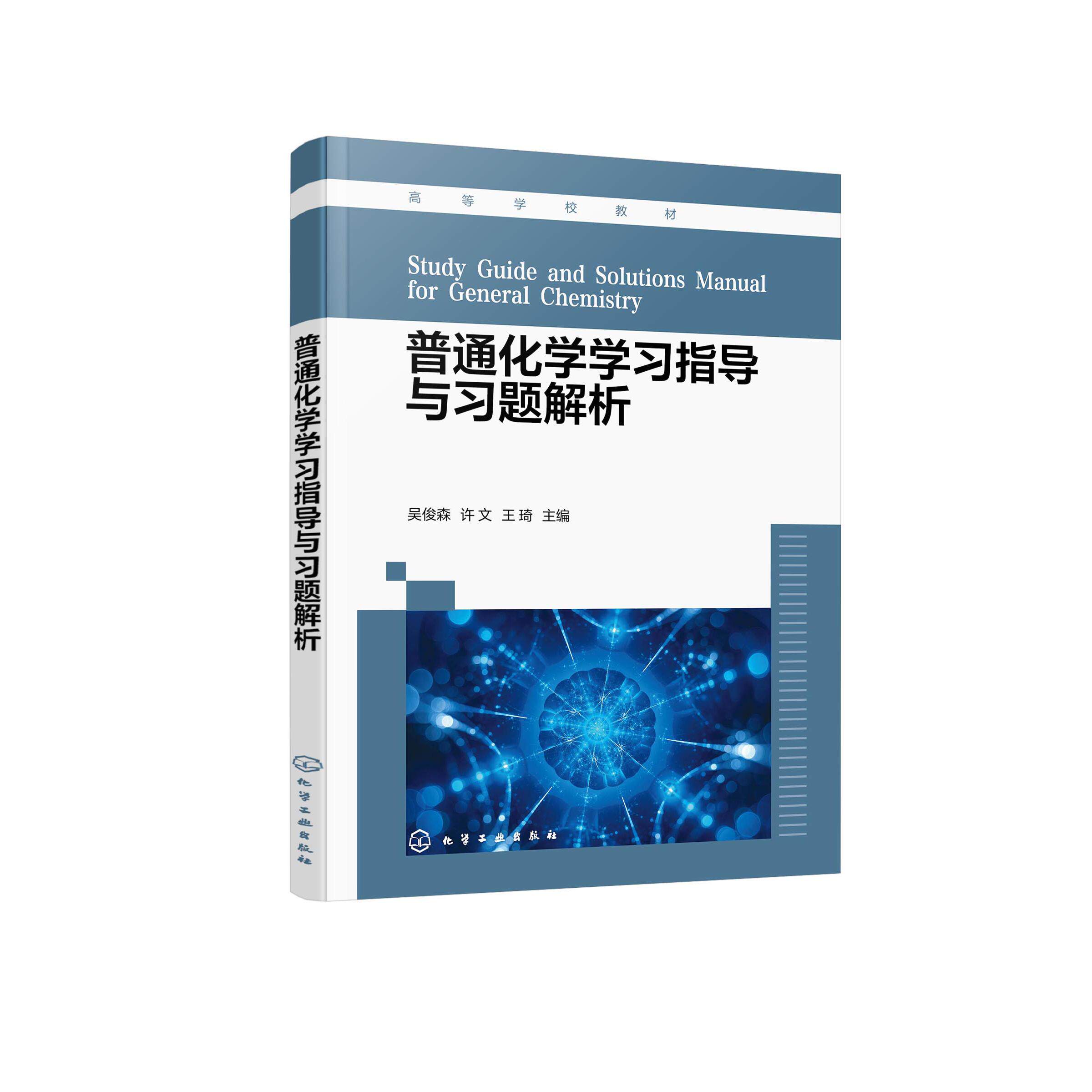 普通化学学习指导与习题解析 吴俊森 普通化学期末试卷 普通化学解题指南 普通化学第二版配套参考书 材料环境生物等专业应用教材9