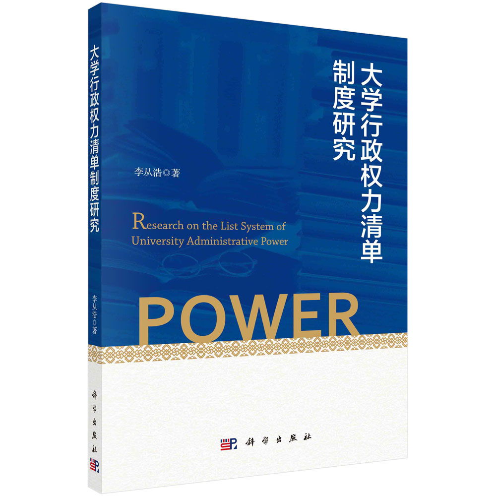 大学行政权力清单制度研究 李从浩 大学治理体系治理能力现代化规范大学章程制约大学治理目标治理基础基本原则现实治理体系