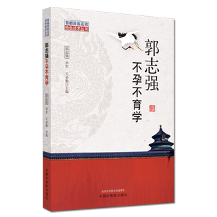 正版书籍 郭志强不孕不育学 首都国医名师特色技术丛书 中药周期序贯疗法及中药保留灌肠特色技术 郭志强 李军 主编9787513264822