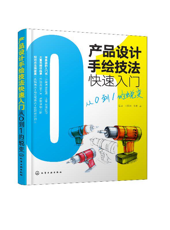 产品设计手绘技法快速入门:从0到1的蜕变 崔因、刘家兴、朱琳 著 化学工业出版社 9787122337351