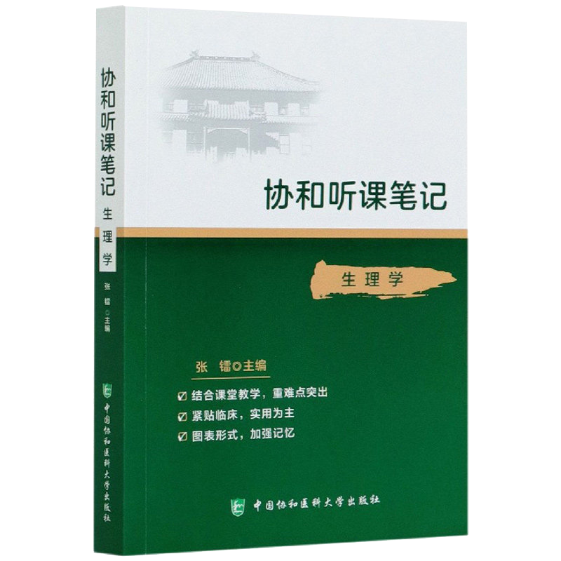 协和听课笔记 生理学 协和听课笔记系列丛书 紧贴临床 图表形式 加强记忆 张镭 主编 9787567915749 中国协和医科大学出版社