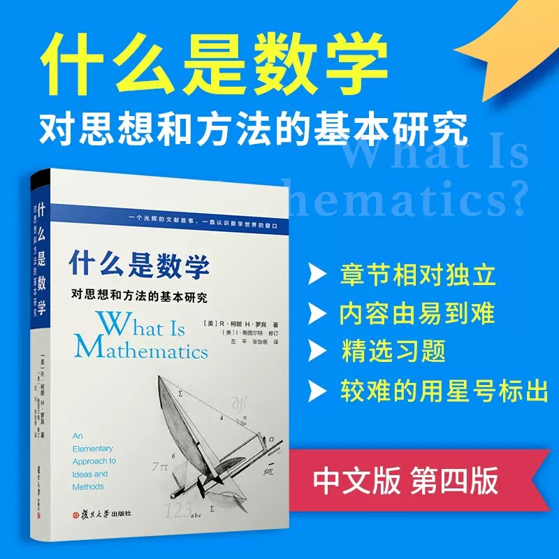 什么是数学：对思想和方法的基本研究（第四版） 李红编著 什么是数学第四版配套习题解析 复旦大学出版社9787309128109