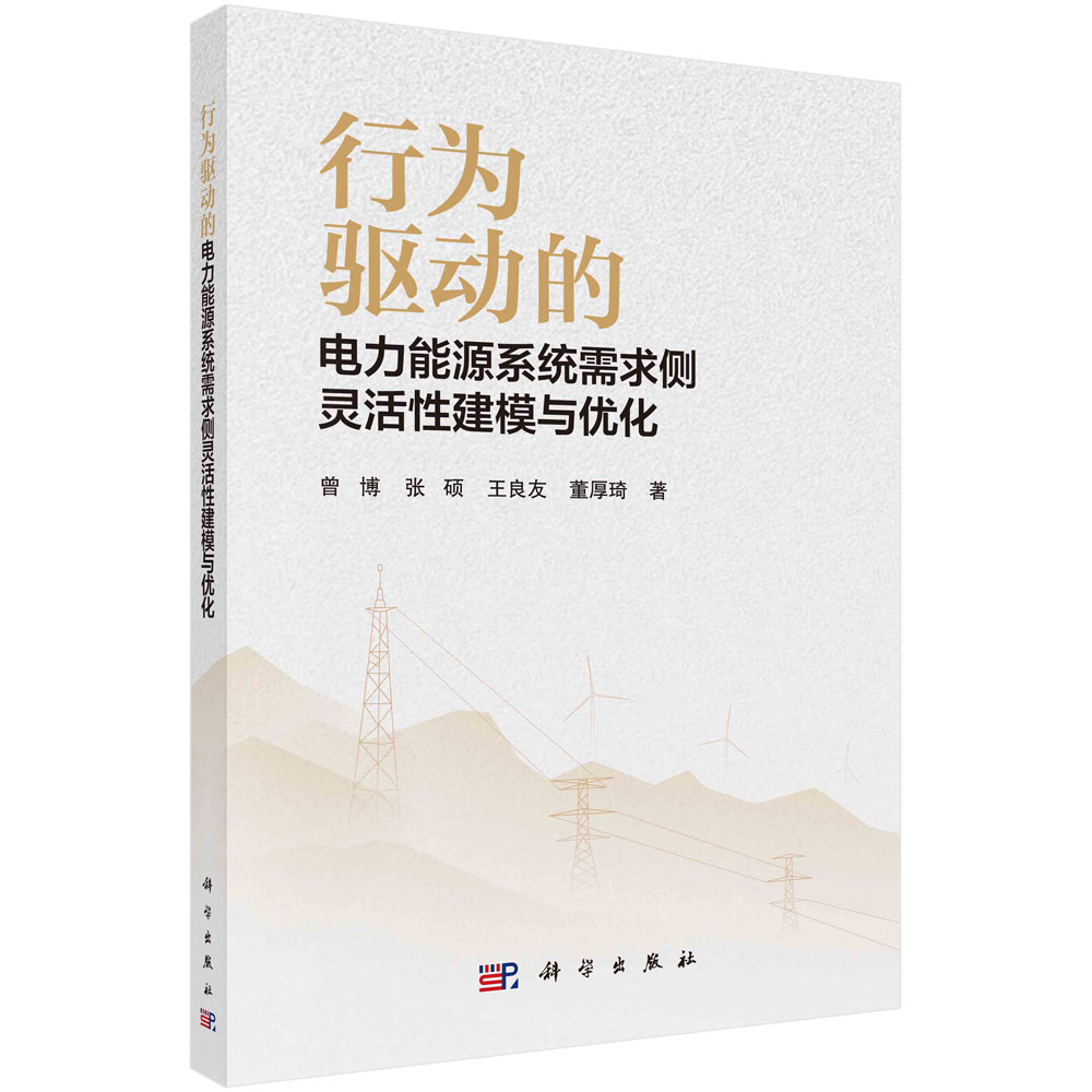 行为驱动的电力能源系统需求侧灵活性建模与优化 曾博 张硕 王良友 董厚琦电力能源系统影响与效益评价集中协调优化方法9787030784