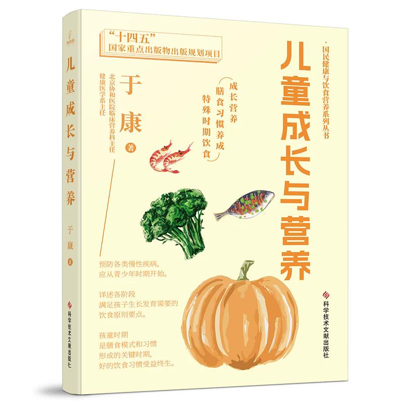 儿童成长与营养 国民健康与饮食营养丛书 于康 健康科普书籍 科学技术文献出版社9787518994144