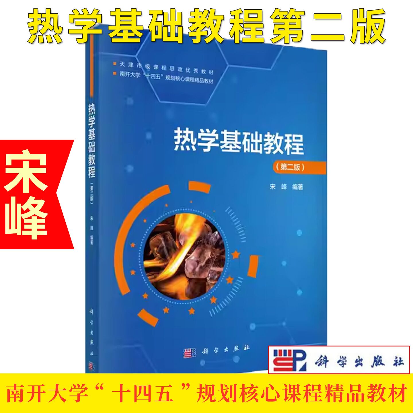 热学基础教程(第二版)