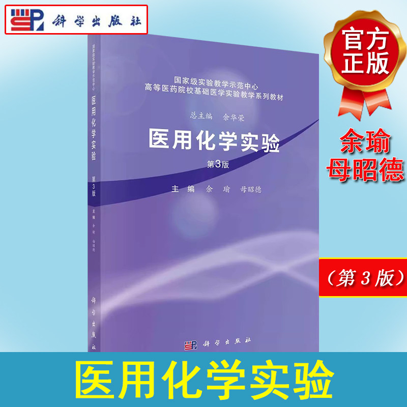 正版书籍 医用化学实验(第三版) 余瑜 母昭德 科学出版社 9787030659989