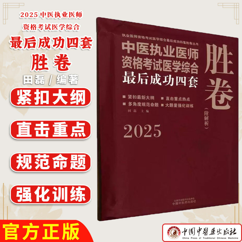 2025中医执业医师资格考试医学综合最后成功四套胜卷 执业医师资格考试医学综合最后成功四套胜卷丛书 田磊 著 中国中医药出版社97