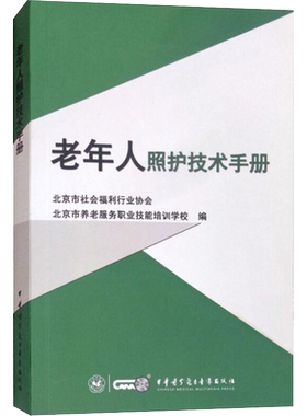 老年人照护技术手册  北京市社会福利行业协会 北京市养老服务职业技能培训学校编 中华医学电子音像出版社9787830050146
