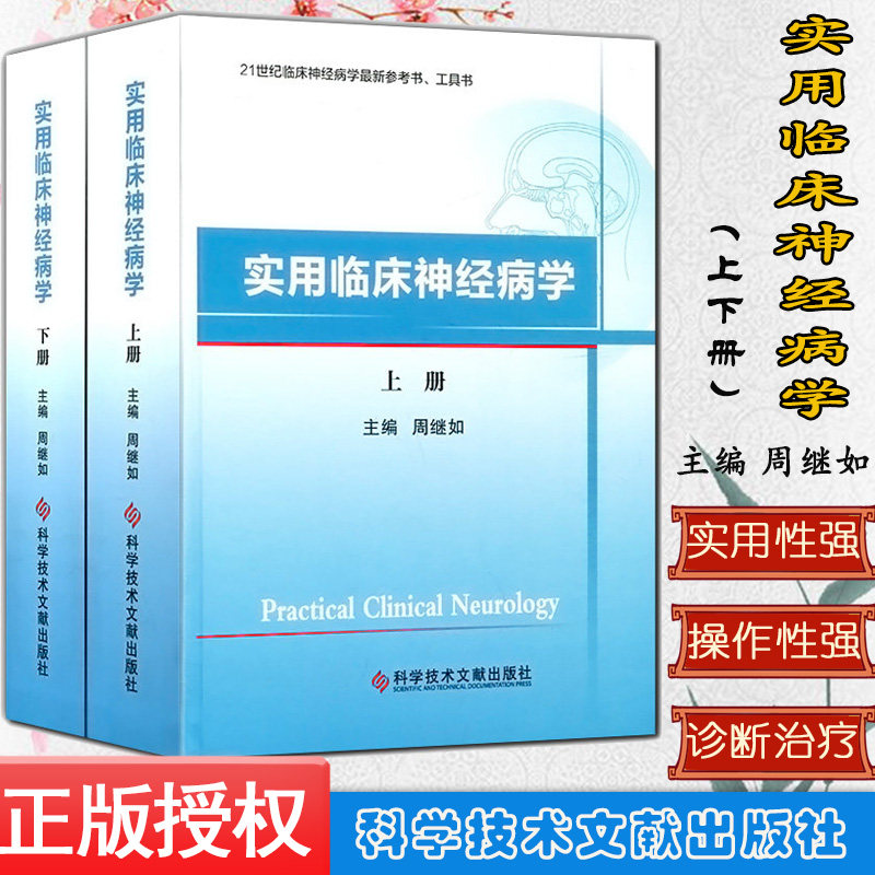 实用临床神经病学(上 下册}作者 周继如 精装 学技术文献出版社推荐