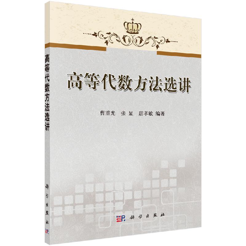 高等代数方法选讲 曹重光/张显/唐孝敏/科学出版社 9787030315885