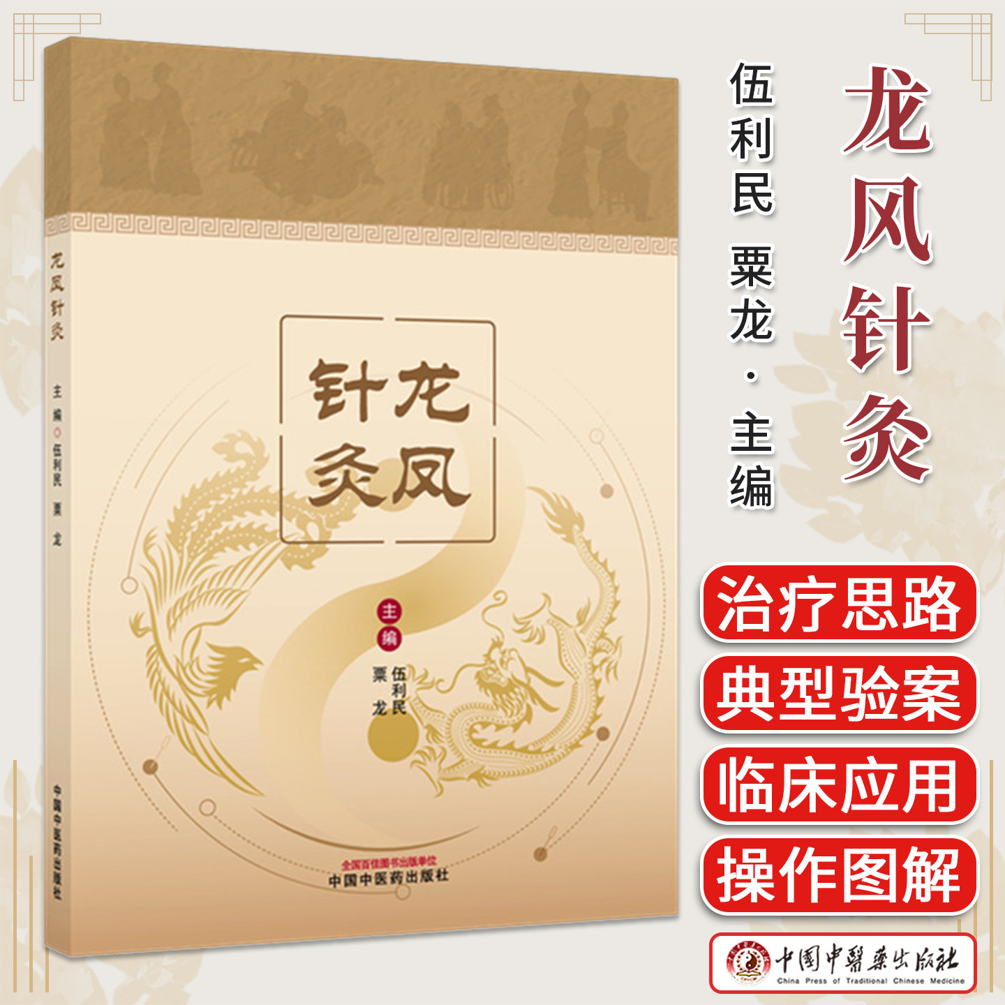 龙凤针灸 伍利民 粟龙 主编 中国中医药出版社9787524708889