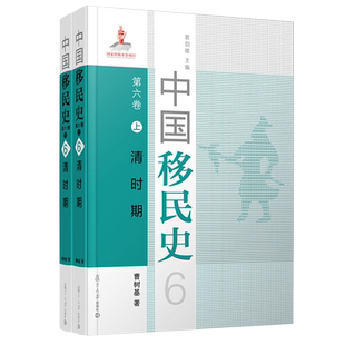 中国移民史 第六卷 清时期 2本套装共二本 葛剑雄主编 曹树基主 复旦大学出版社中国移民历史研究9787309152265