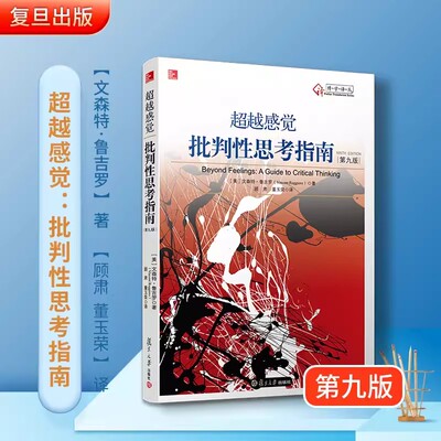 超越感觉 批判性思考指南 第九版 第9版 文森特 鲁吉罗 批判推理技巧 鼓励学生们跨越自己的感觉 复旦大学出版社
