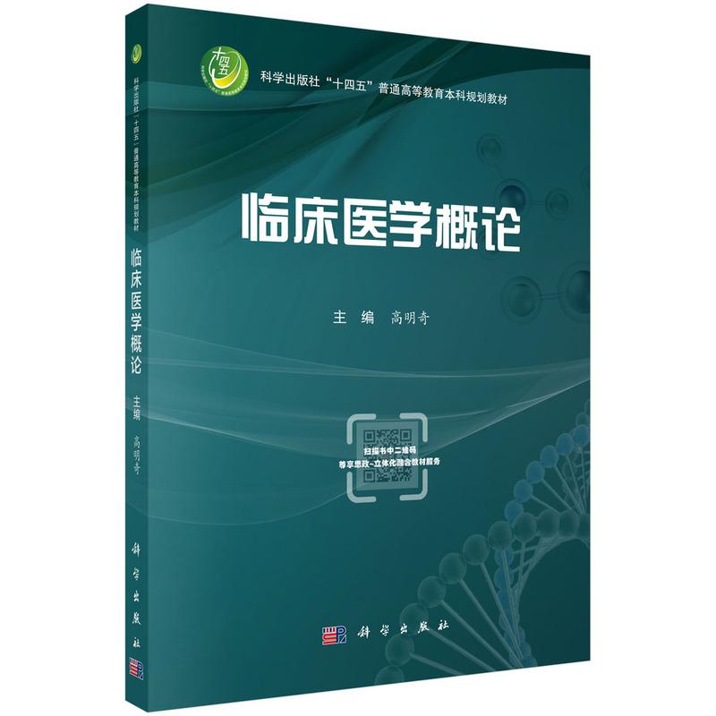 临床医学概论 高明奇 科学出版社9787030796455