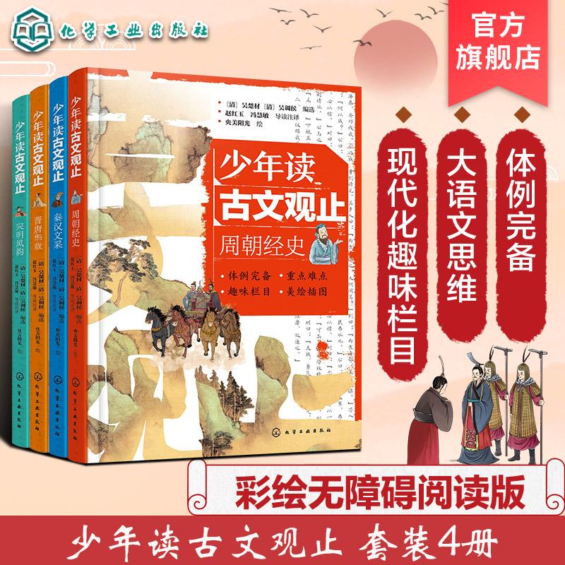 【全4册】少年读古文观止：秦汉文采+周朝经史+晋唐华章+宋明风韵 化学工业出版社9787122434524