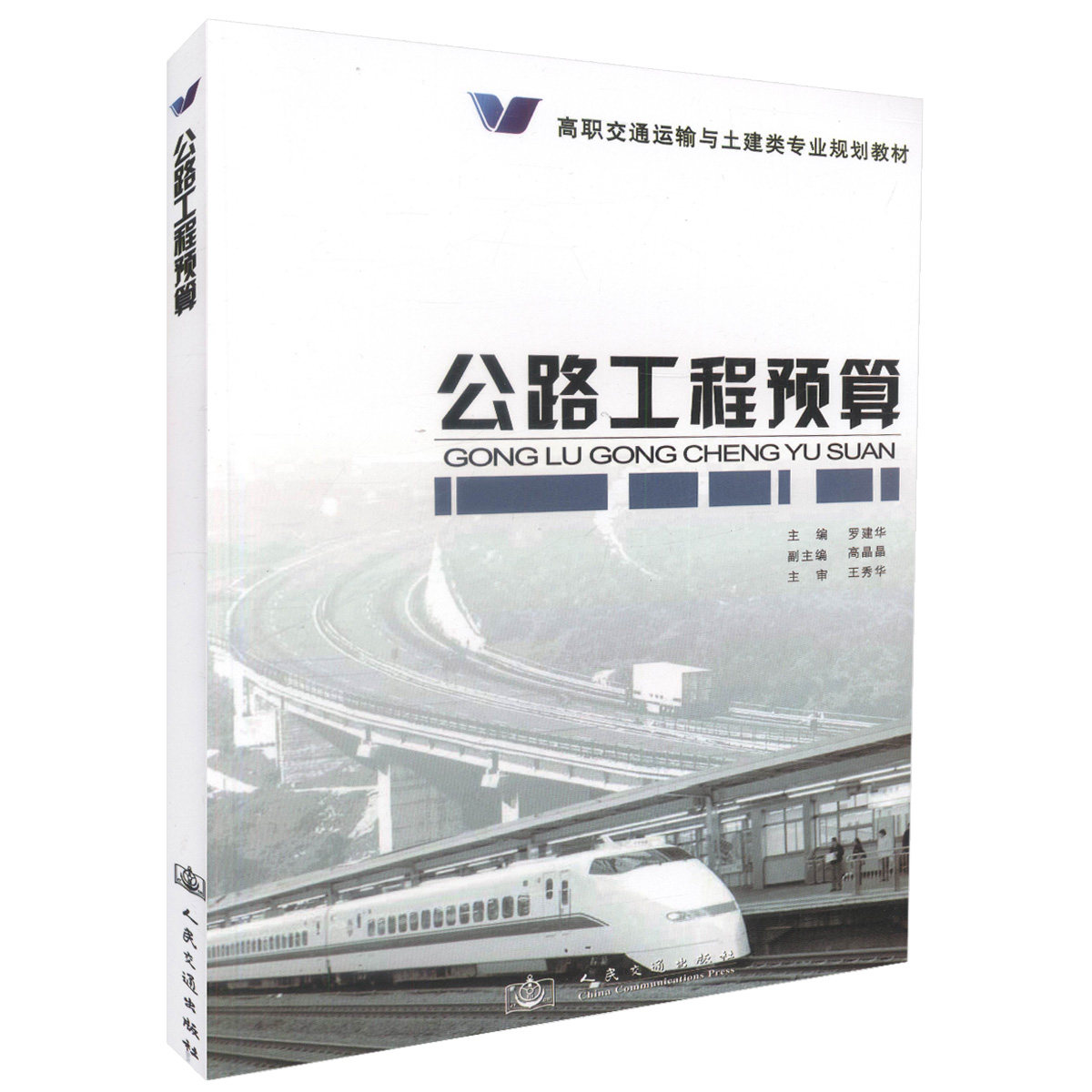 公路工程预算 高职交通运输与土建类专业规划教材 罗建华 人民交通出版社9787114093531