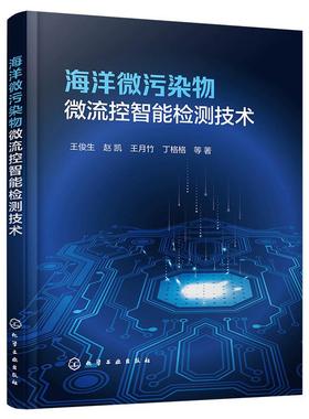海洋微污染物微流控智能检测技术 王俊生、赵凯、王月竹、丁格格等著 化学工业出版社9787122486448