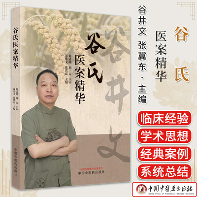 谷氏医案精华 谷井文 张冀东 主编 男科疾病诊治学术思想 中国中医药出版社 9787513285520