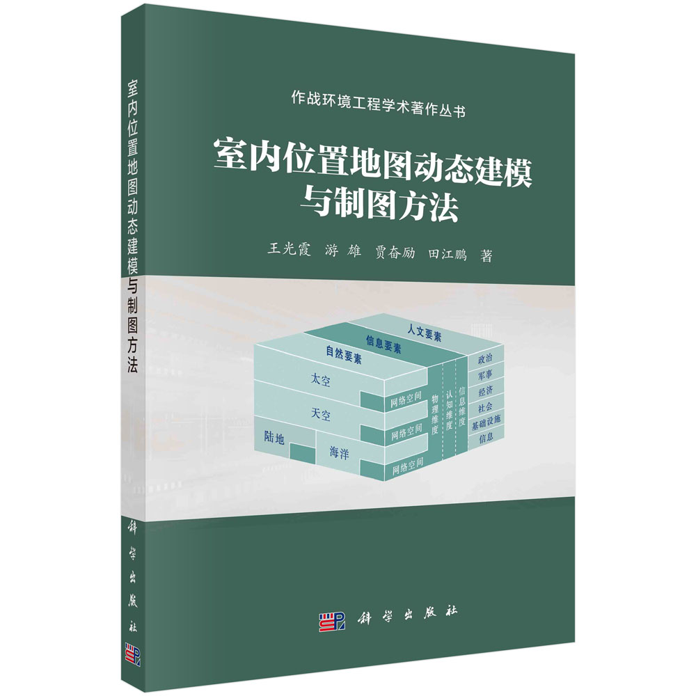 室内位置地图动态建模与制图方法 王光霞 作战环境工程学术著作丛书动态建模室内制图空间锚固点空间参考框架空间路线 科学出版社