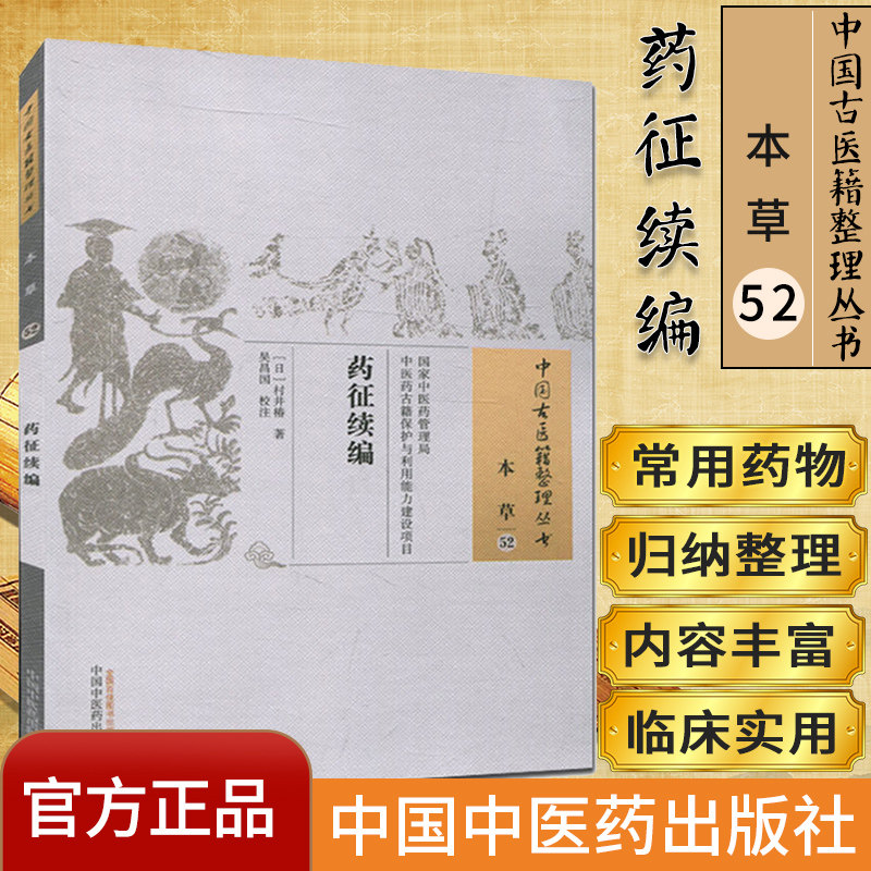 中国古医籍整理丛书(本草52)—药征续编9787513238335村井椿  吴昌国 中国中医药出版社