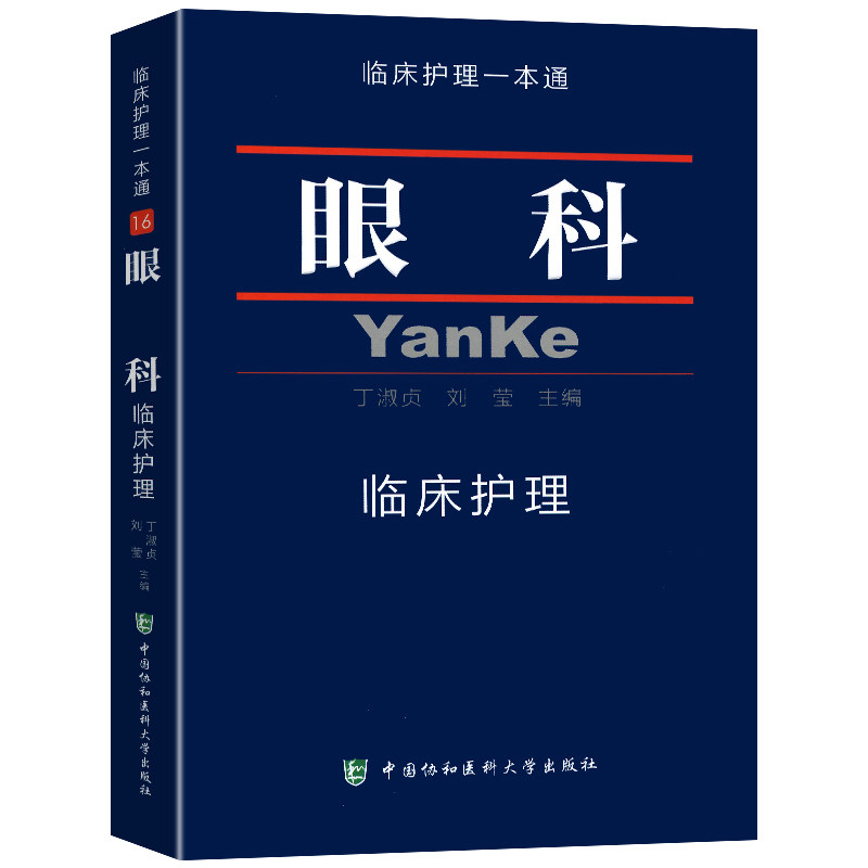 眼科临床护理 临床护理一本通  丁淑贞 刘莹主编 眼科临床护理学 临床护理实践指南丛书 中国协和医科大学出版社9787567904262