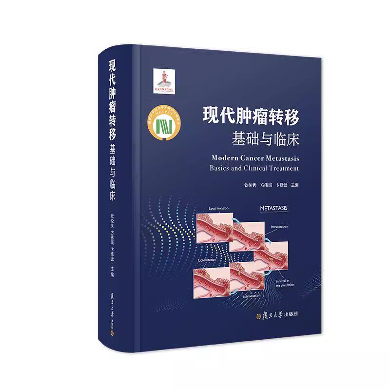 现代肿瘤转移:基础与临床 钦伦秀 方伟岗 卞修武主编 复旦大学出版社 肿瘤转移研究9787309166804
