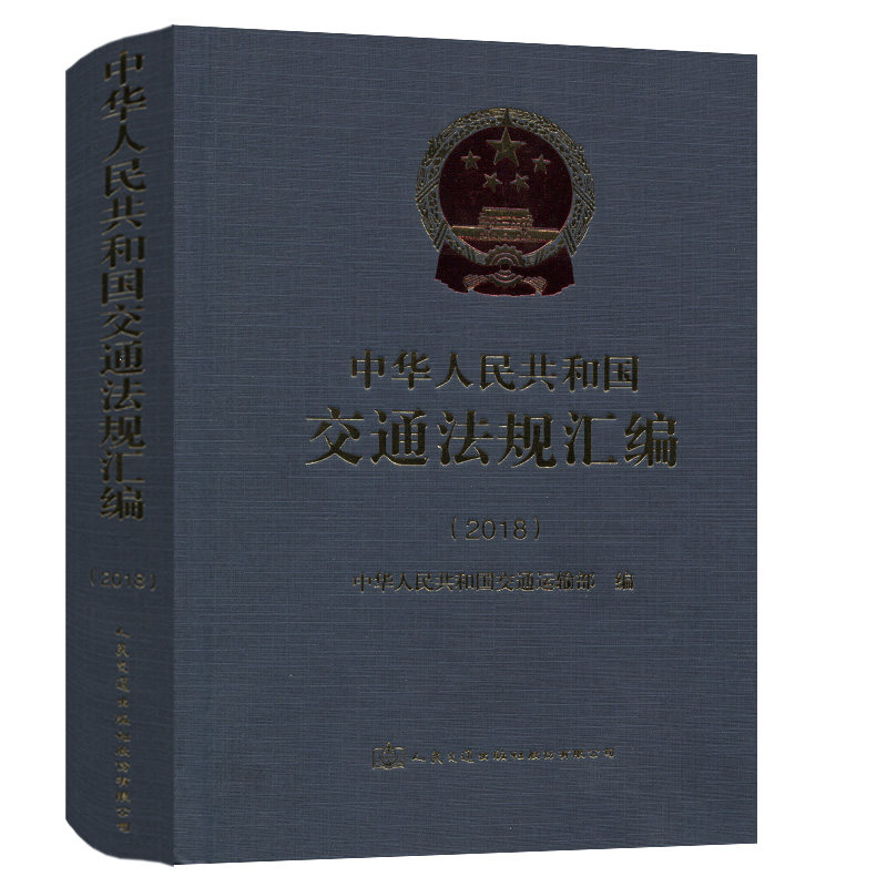 中华人民共和国交通法规汇编（2018）