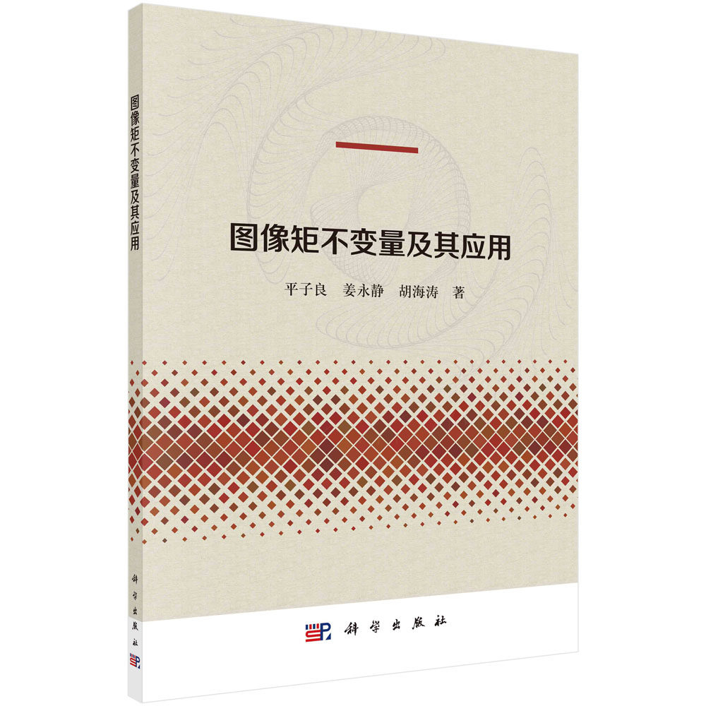 图像矩不变量及其应用 平子良 姜永静 胡海涛几何矩中心矩平面图像平移比例旋转密度畸变不变矩生成性质及计算方法图像分析