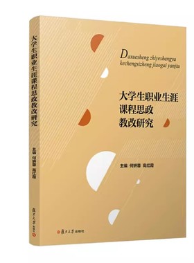 大学生职业生涯课程思政教改研究 何妍蓉 高红霞 复旦大学出版社9787309163476
