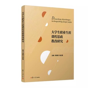大学生职业生涯课程思政教改研究 何妍蓉 高红霞 复旦大学出版社9787309163476
