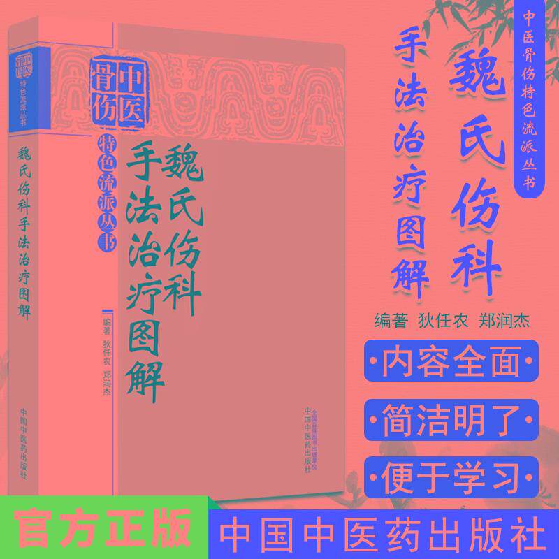 魏氏伤科手法治疗图解—中医骨伤特色流派丛书 中国中医药出版社9787513216371