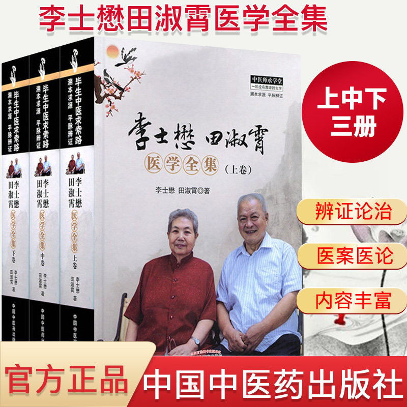 新品正版全3本 李士懋田淑霄医学全集(上中下)李士懋田淑霄/著 中国中医药出版社 ─脉学心得 脉学心悟.濒湖脉学解索