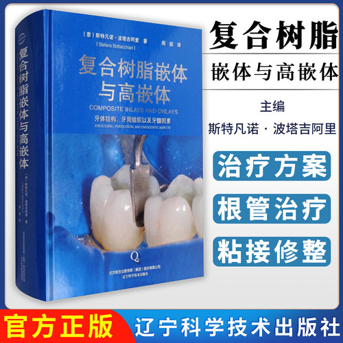 复合树脂嵌体与高嵌体 周锐辽宁科学技术出版社