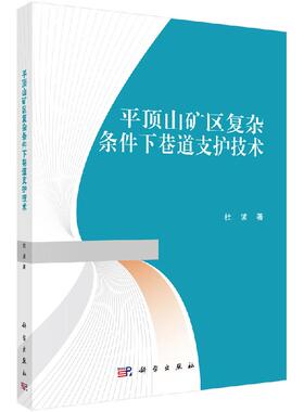 平顶山矿区复杂条件下巷道支护技术 杜波 科学出版社 9787030643124