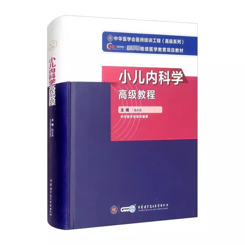 新版--小儿内科学高级教程 桂永浩 著 中华医学电子音像出版社 中医教材 儿科学 978730052355
