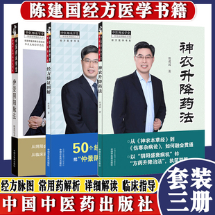 3本陈建国医学系列经方脉证图解+神农升降药法+仲景阴阳脉法中医师承学堂经方医学书系陈建国著脉证经方学说书籍中医书籍中医药
