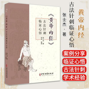 黄帝内经 古法针刺临证心悟 张士杰 中医古籍出版社 9787515227290