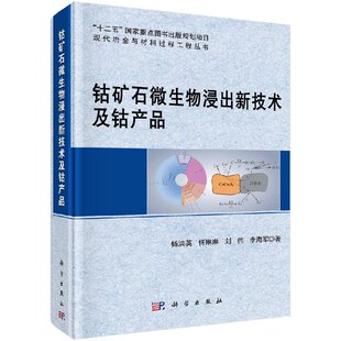 钴矿石微生物浸出新技术及钴产品