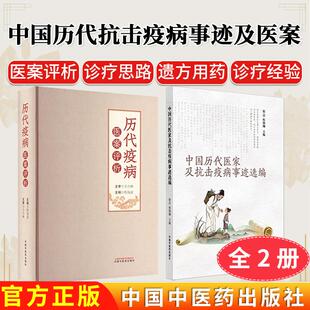 【全2册】历代疫病医案评析+中国历代医家及抗击疫病事迹选编 程海波主编中国中医药出版社 伤寒论温病学 700余例疫病医案临床书籍