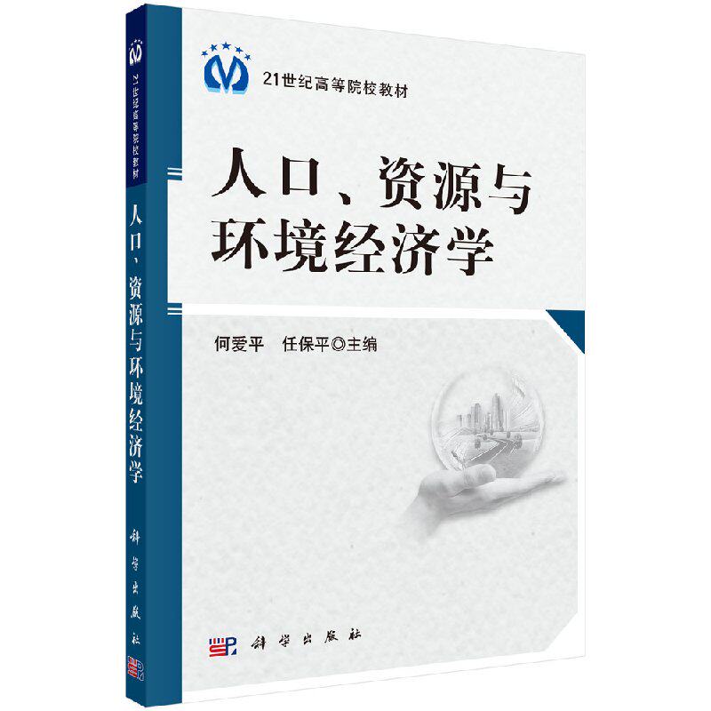 正版书籍 人口资源与环境经济学 何爱平 任保平 科学出版社 9787030296320