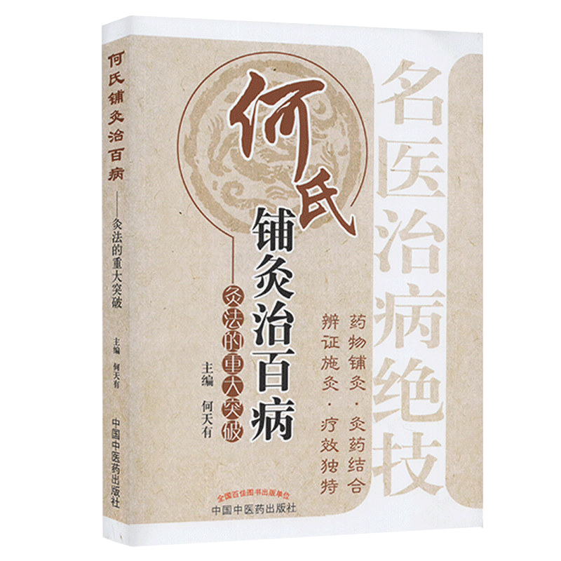 正版现货 何氏铺灸治百病——灸法的重大突破 中医书籍 参考提升辅导 中国中医药出版社 9787513216708