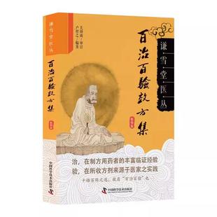 谦雪堂医丛—百治百验效方集(精修版) 卢祥之 中国科学技术出版社9787504677631
