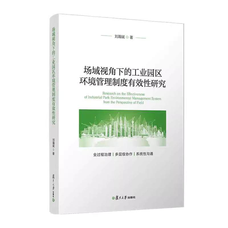 场域视角下的工业园区环境管理制度有效性研究 刘瀚斌复旦大学出版社9787309169676