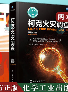 【全2册】FDS火灾数值模拟+柯克火灾调查 (原著第八版)