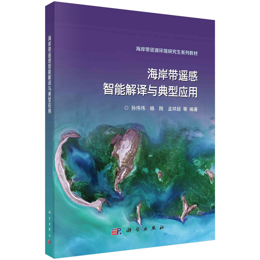 海岸带遥感智能解译与典型应用孙伟伟海岸带资源环境研究生系列教材海岸带自然资源生物多样性地理环境海岸带资源开发