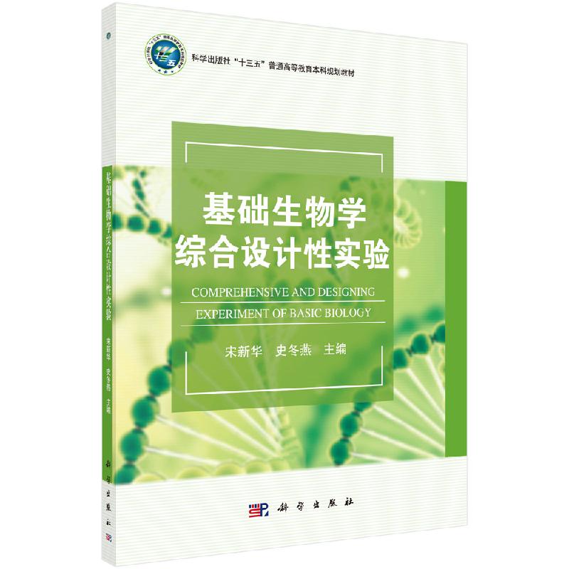 基础生物学综合设计性实验 普通高等教育本科教材 科学出版社 考试教辅论文 入门基础科普大学生教学9787030652478