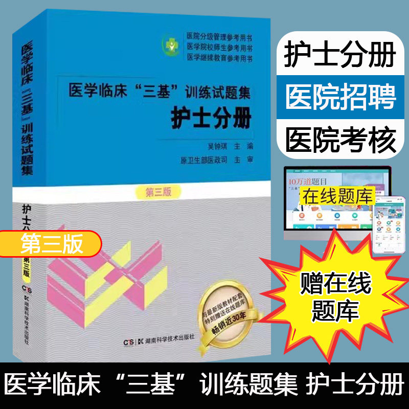 2024医学临床三基训练试题集护士分册第3版 吴钟琪主编口腔科护理学试卷 耳鼻咽喉科护理学试卷 湖南科学技术出版社 9787571009748