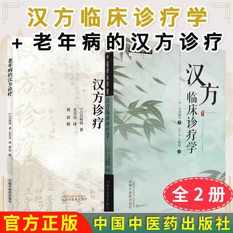 正版全新【全2册】汉方临床诊疗学+老年病的汉方诊疗   中医师承学堂  中国中医药出版社