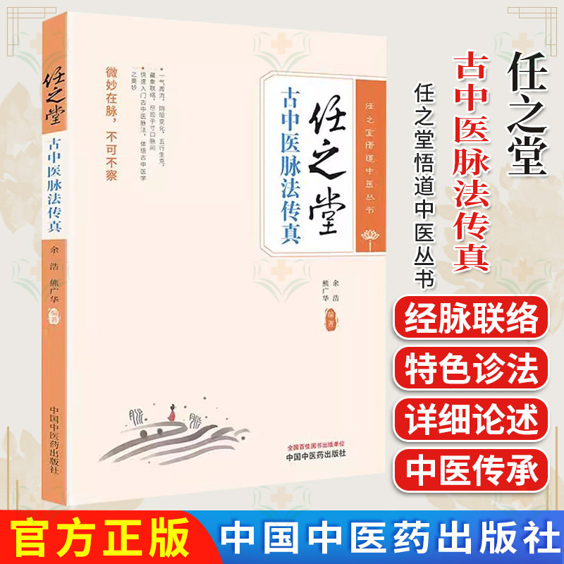 任之堂古中医脉法传真 余浩 熊广华 编著 任之堂悟道中医丛书中国中医药出版社9787513289634
