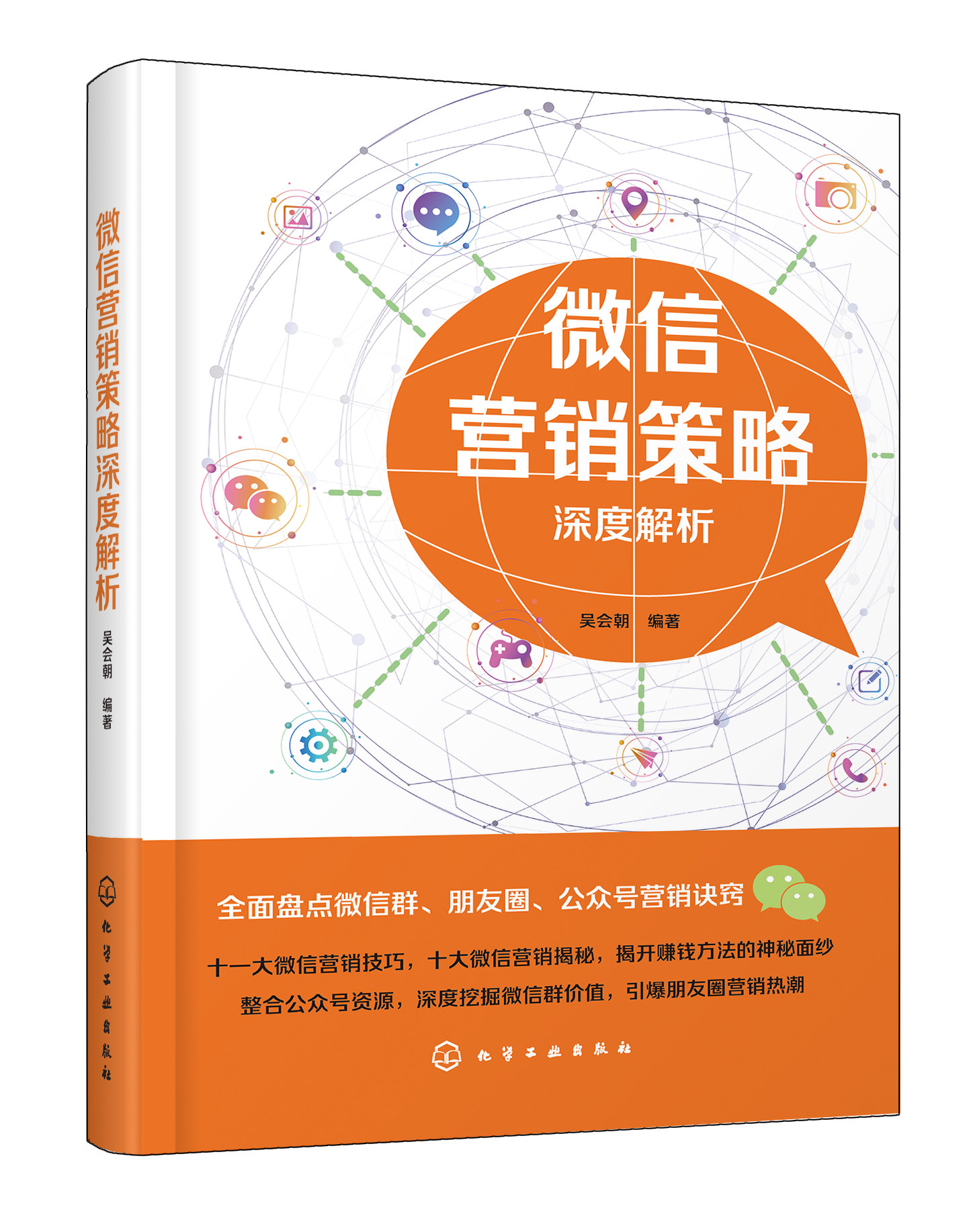 微信营销策略深度解析 吴会朝  化学工业出版社9787122342850